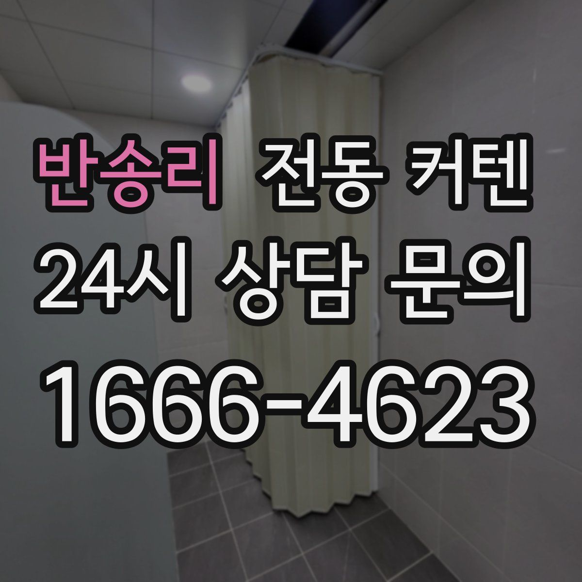 반송리 전동 커텐