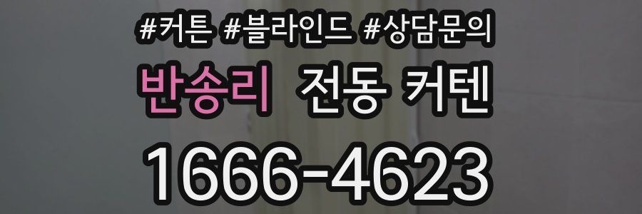 반송리 전동 커텐