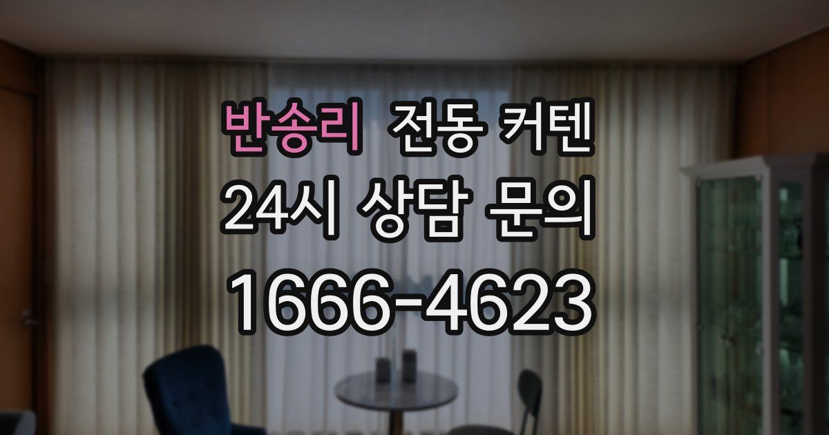 반송리 전동 커텐