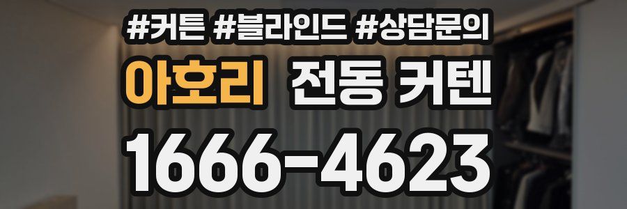 아호리 전동 커텐