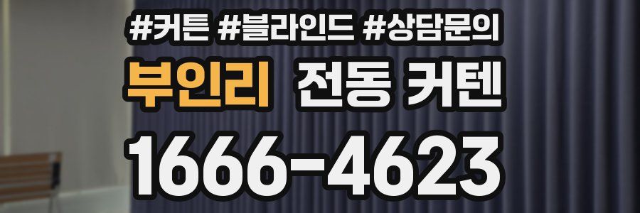부인리 전동 커텐