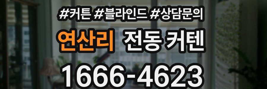 연산리 전동 커텐