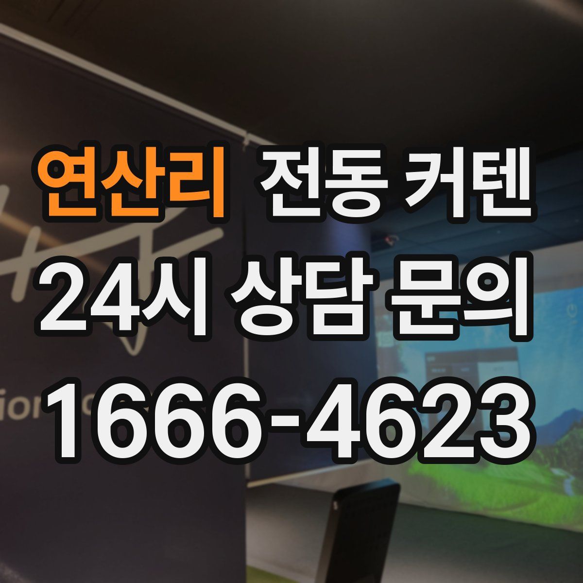 연산리 전동 커텐