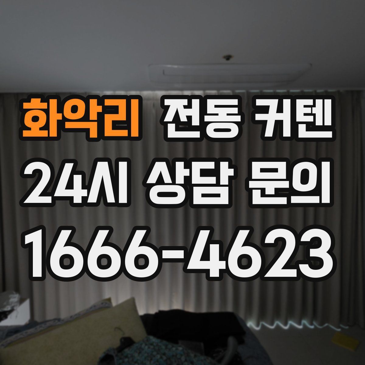 화악리 전동 커텐