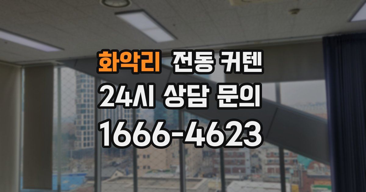 화악리 전동 커텐