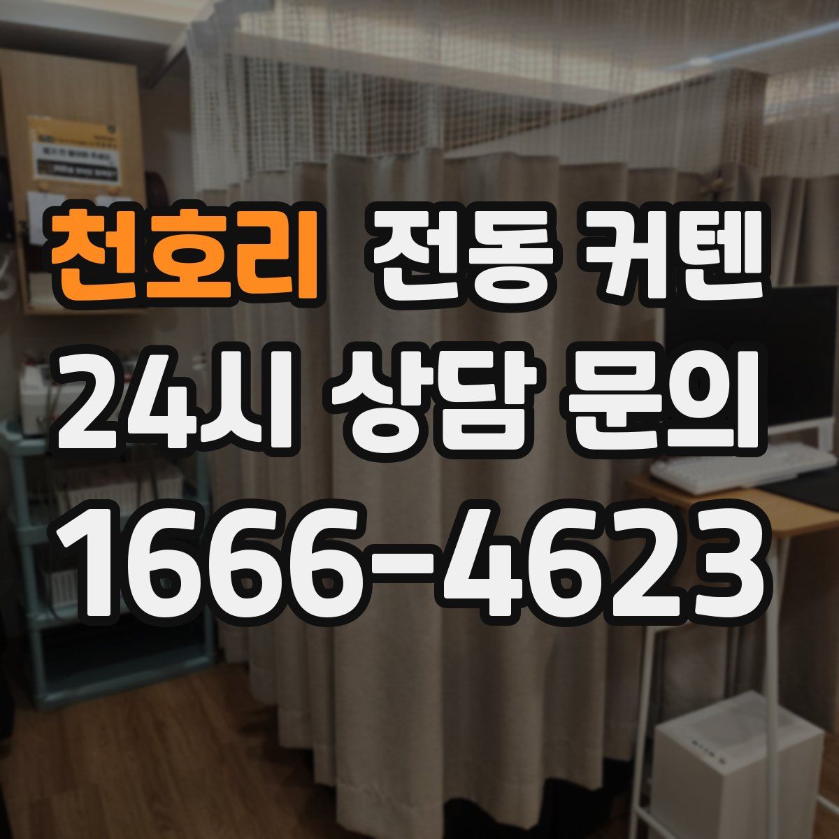 천호리 전동 커텐