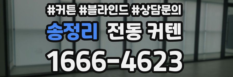 송정리 전동 커텐