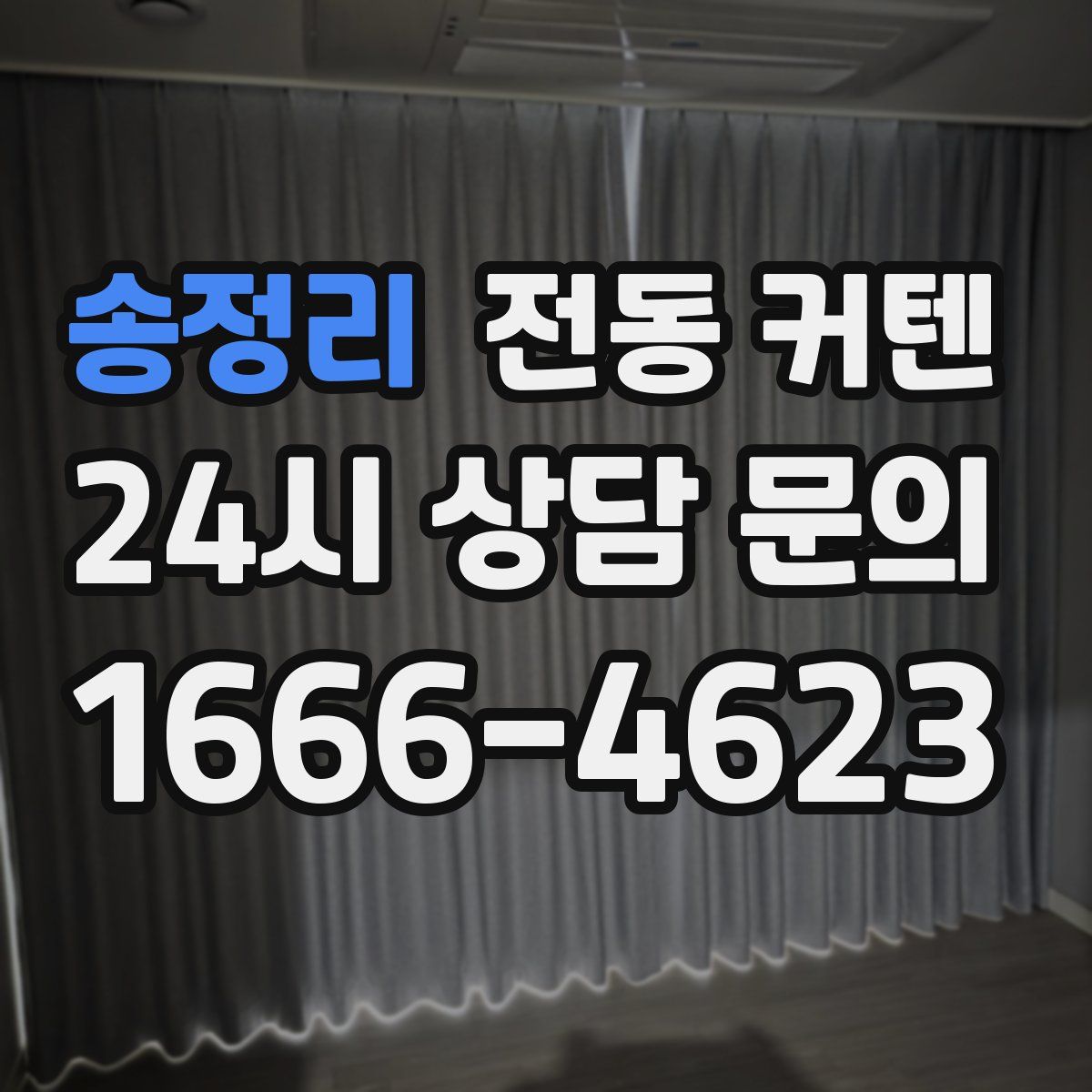 송정리 전동 커텐