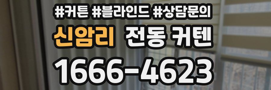 신암리 전동 커텐