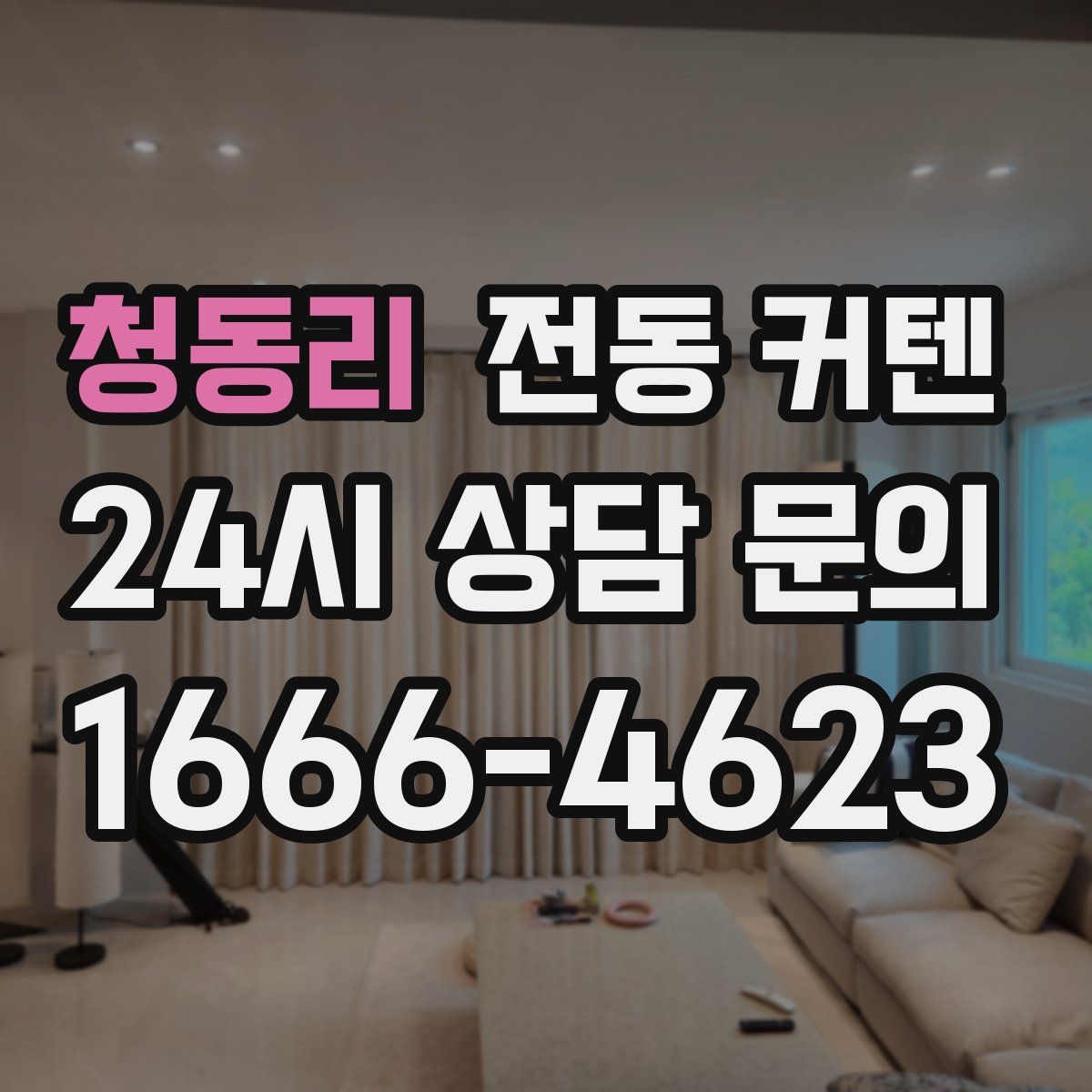 청동리 전동 커텐
