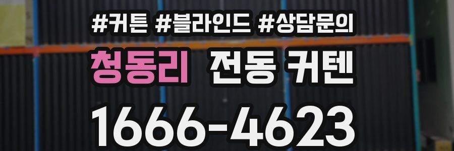 청동리 전동 커텐
