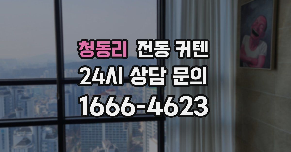 청동리 전동 커텐