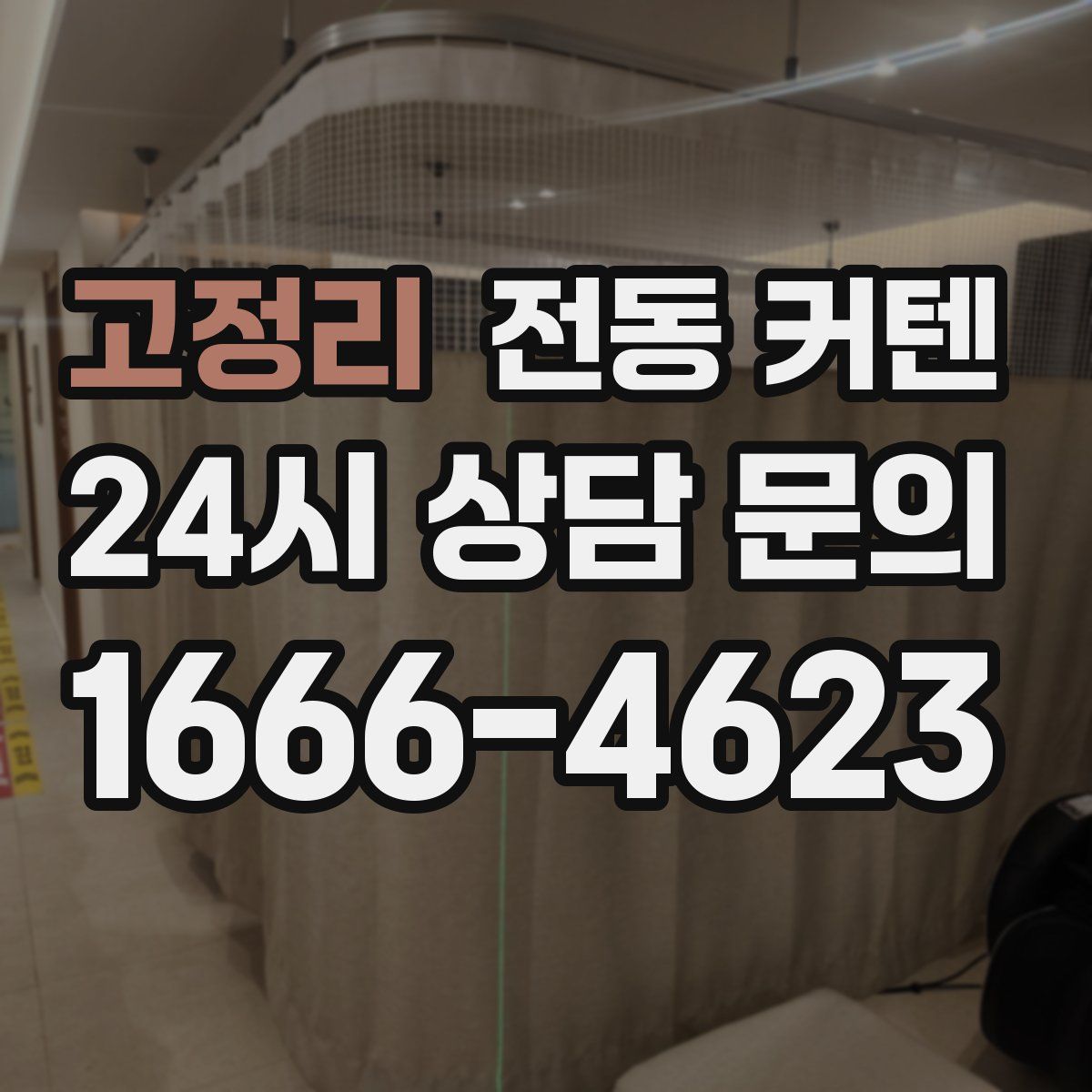 고정리 전동 커텐