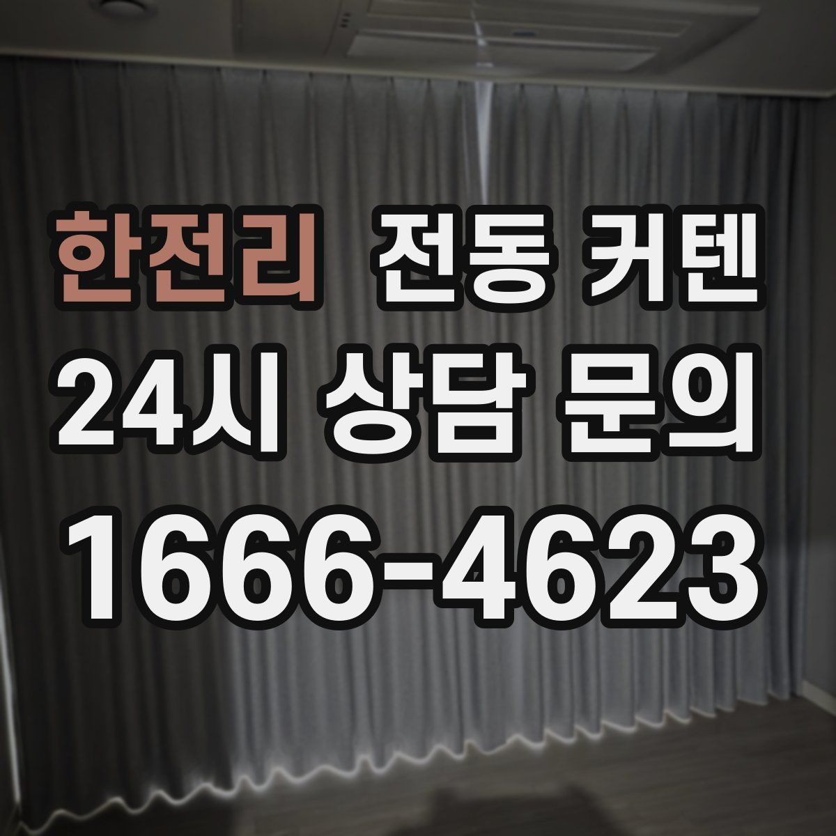한전리 전동 커텐