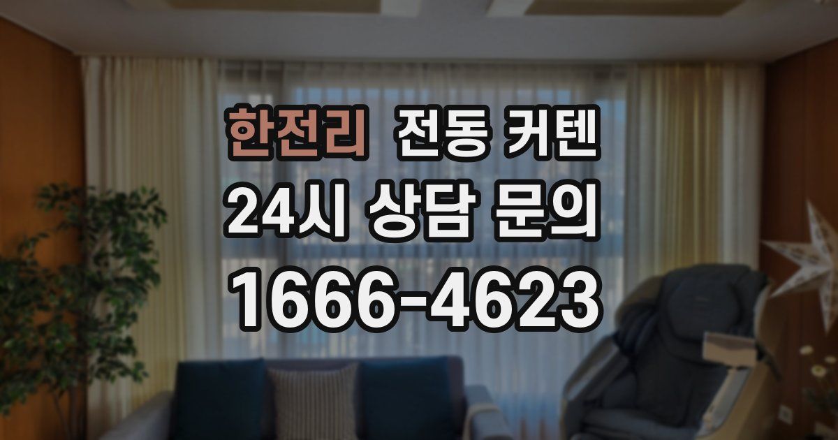 한전리 전동 커텐