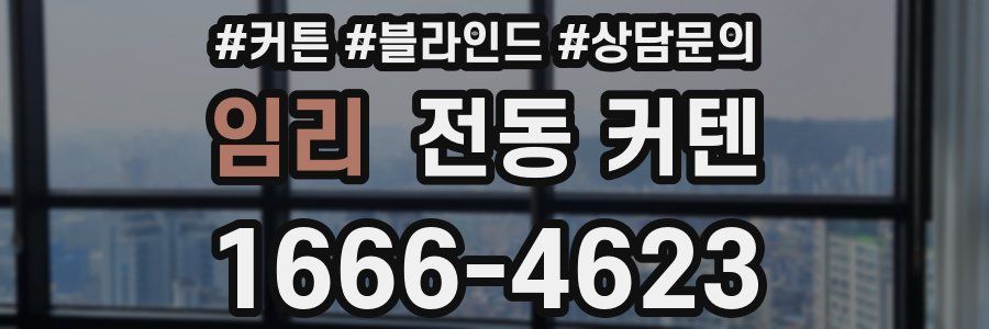 임리 전동 커텐