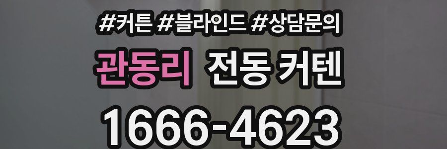 관동리 전동 커텐