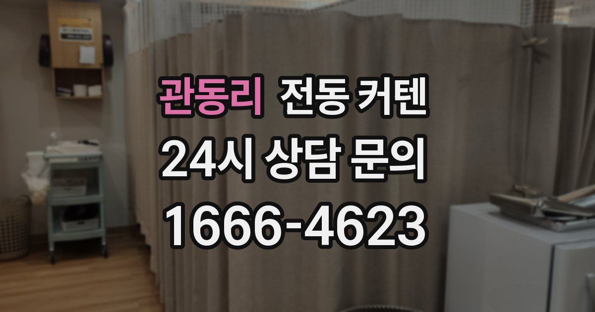 관동리 전동 커텐