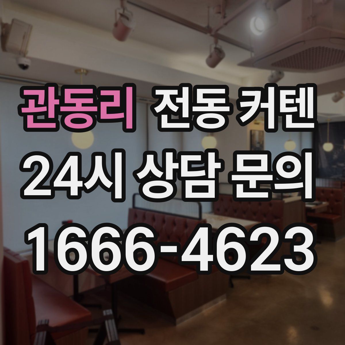 관동리 전동 커텐