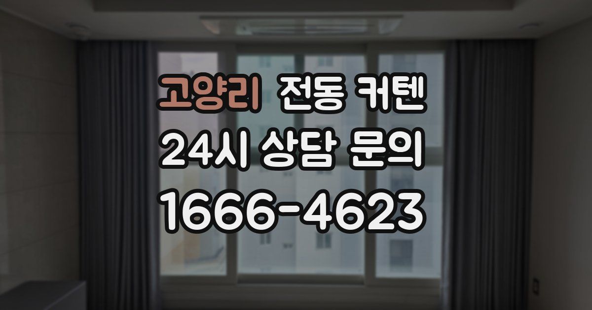 고양리 전동 커텐