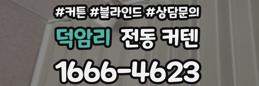덕암리 전동 커텐