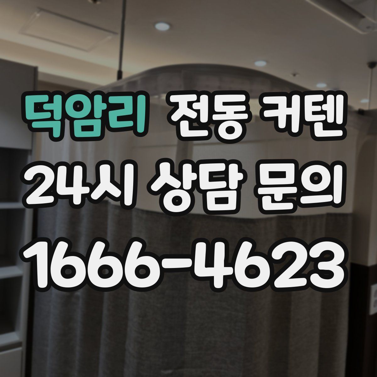 덕암리 전동 커텐