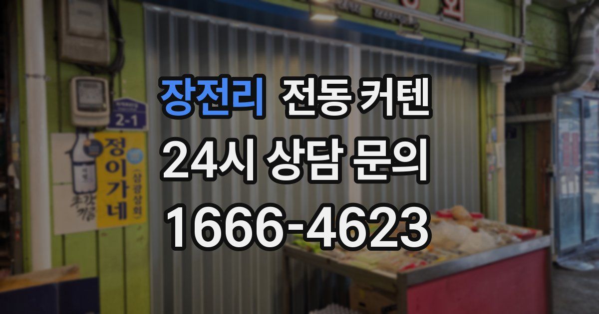 장전리 전동 커텐