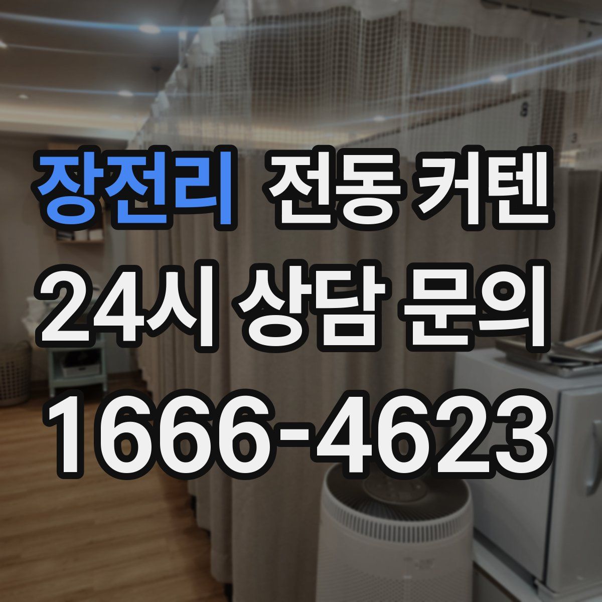 장전리 전동 커텐