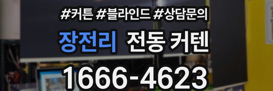 장전리 전동 커텐