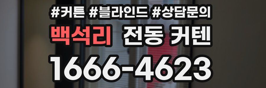 백석리 전동 커텐
