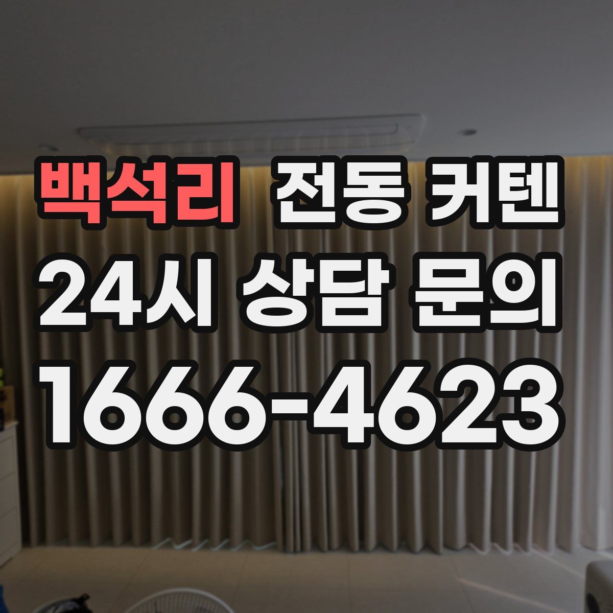 백석리 전동 커텐