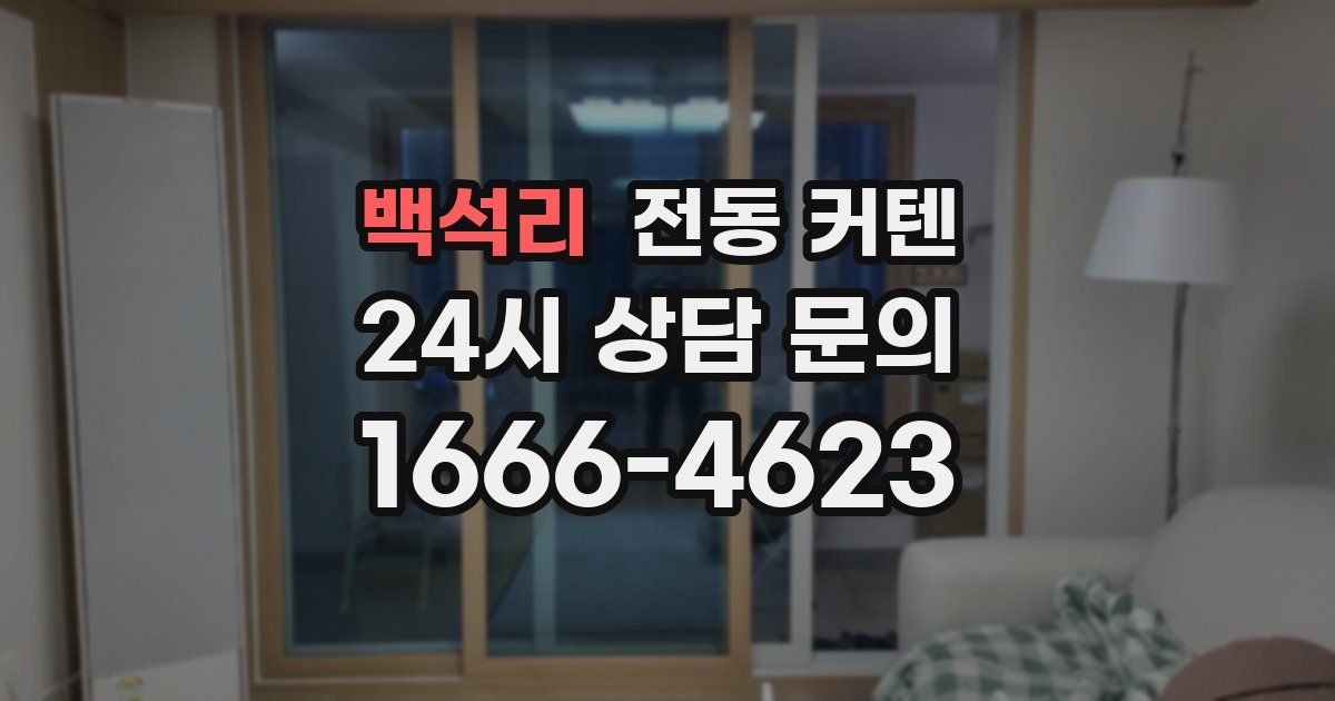 백석리 전동 커텐