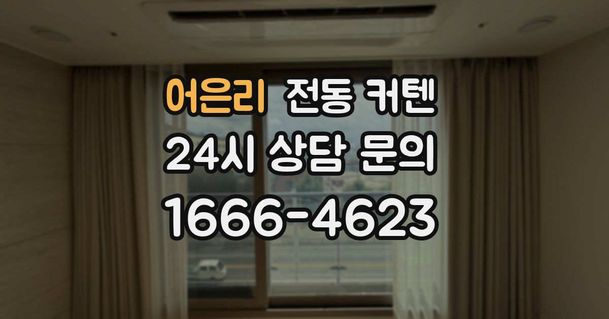 어은리 전동 커텐