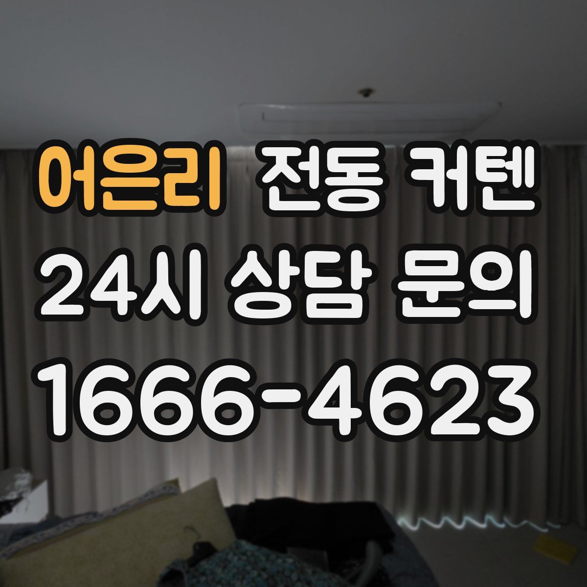 어은리 전동 커텐