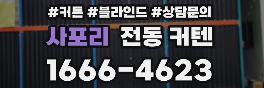 사포리 전동 커텐
