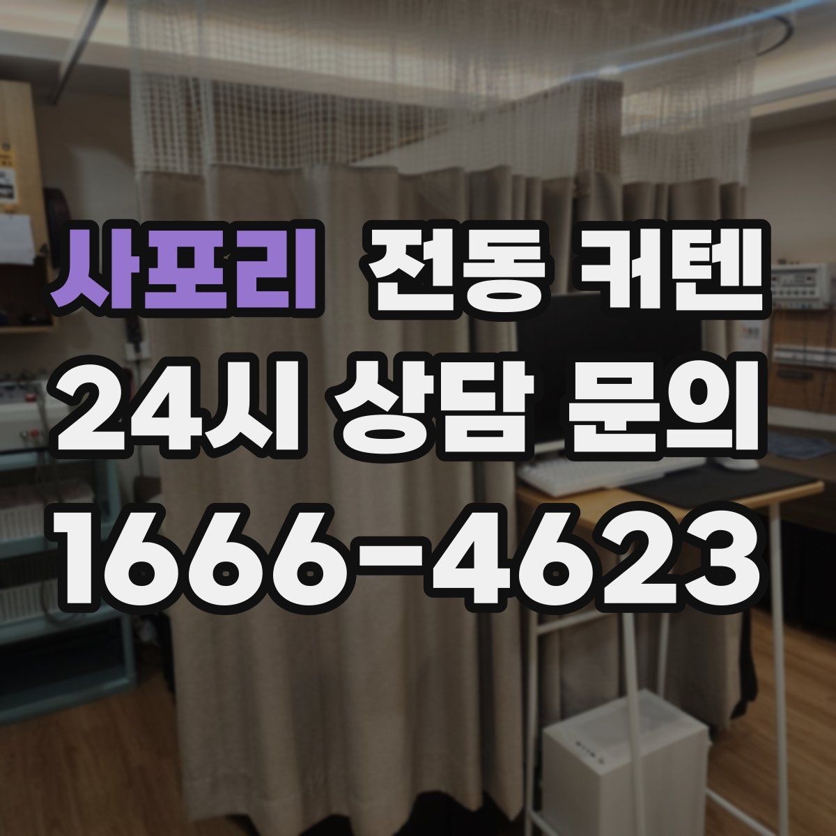 사포리 전동 커텐
