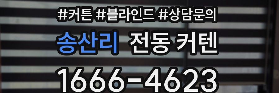 송산리 전동 커텐