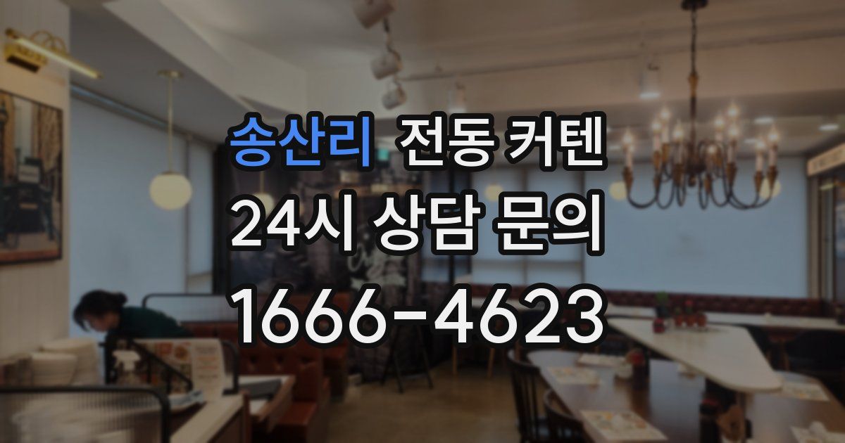 송산리 전동 커텐