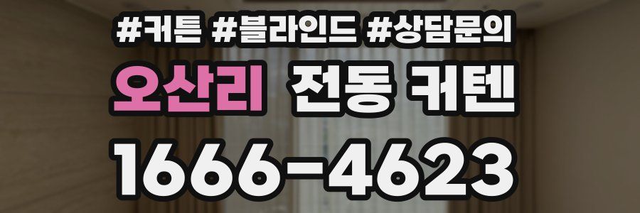 오산리 전동 커텐