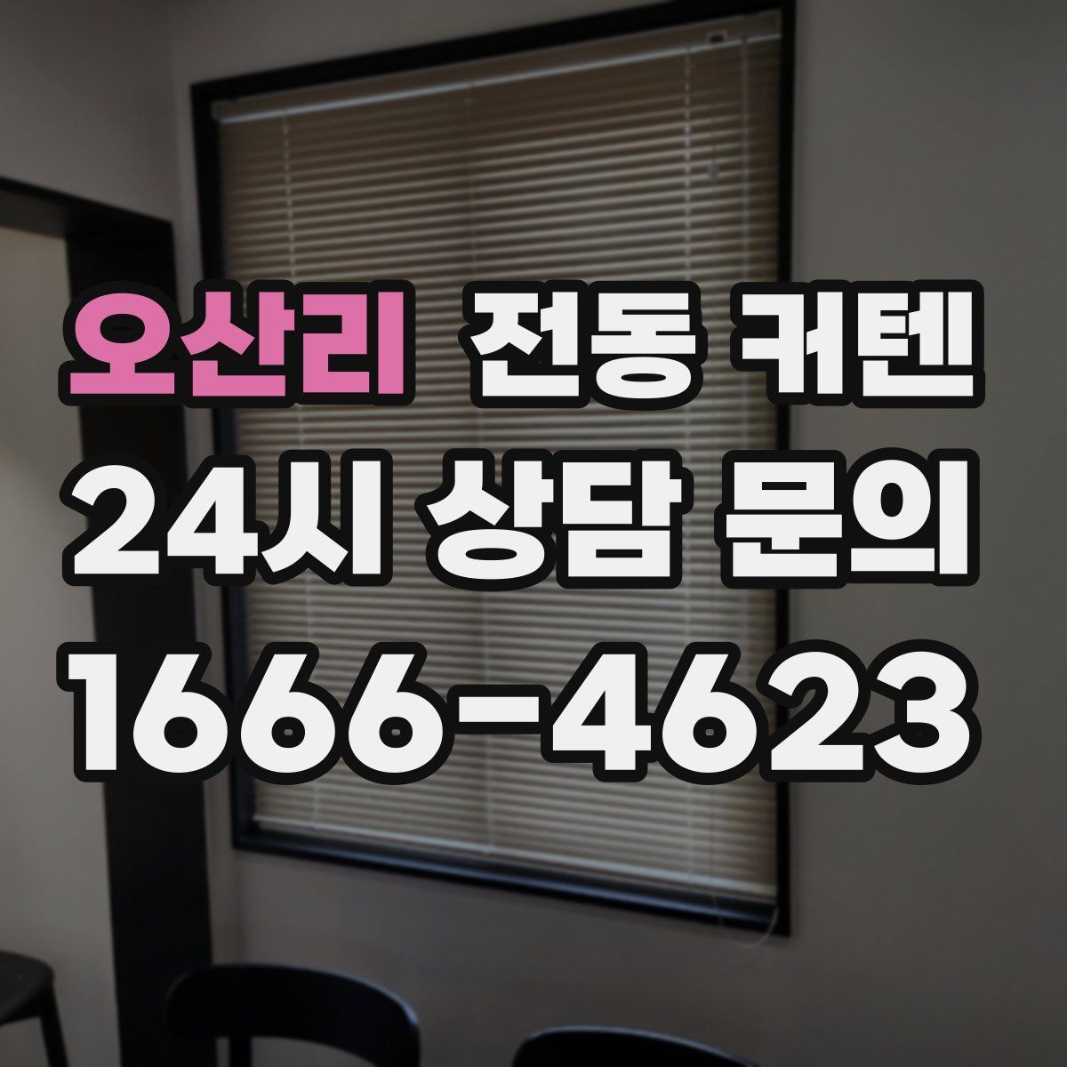 오산리 전동 커텐