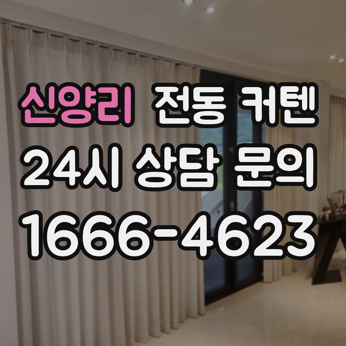 신양리 전동 커텐