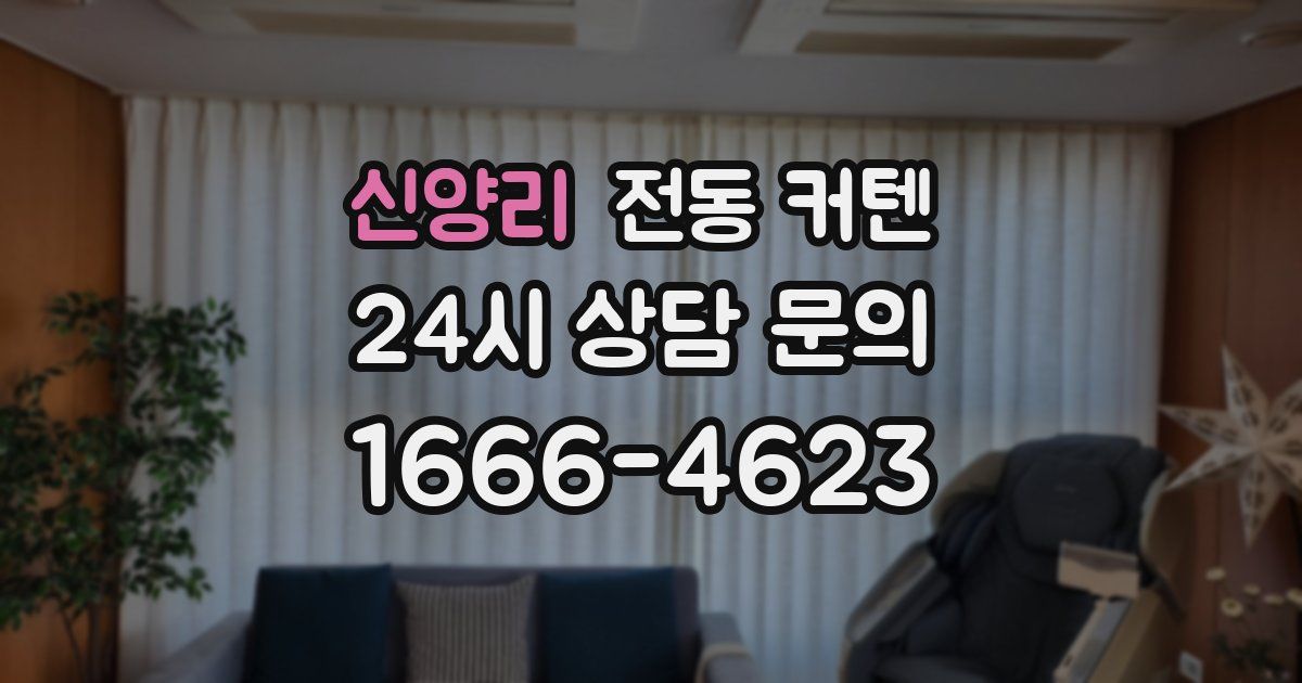 신양리 전동 커텐