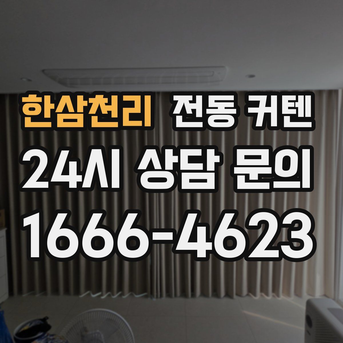 한삼천리 전동 커텐