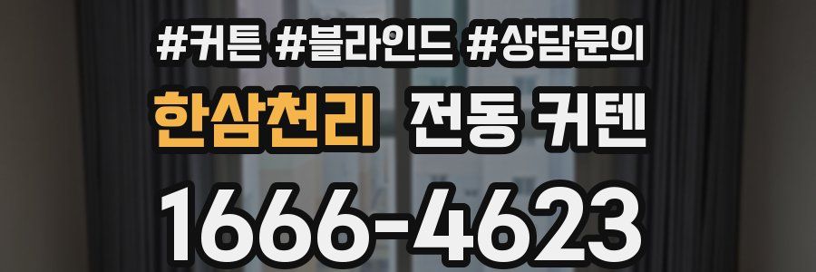 한삼천리 전동 커텐