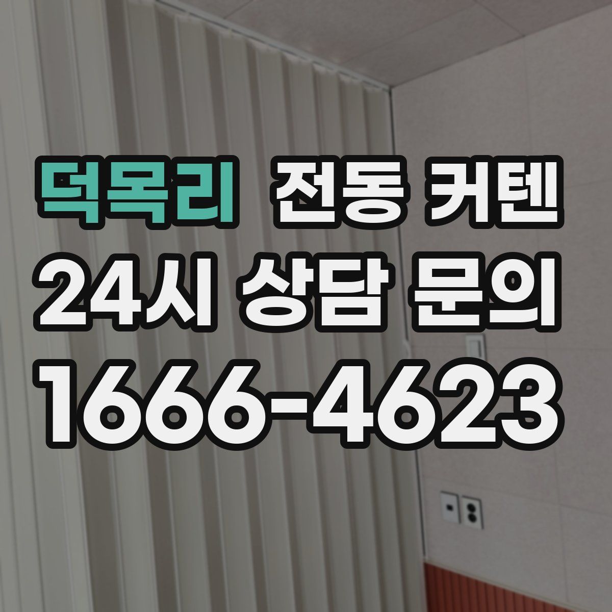 덕목리 전동 커텐