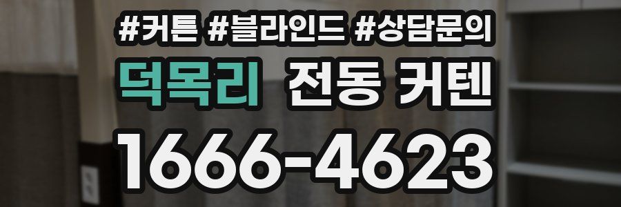 덕목리 전동 커텐