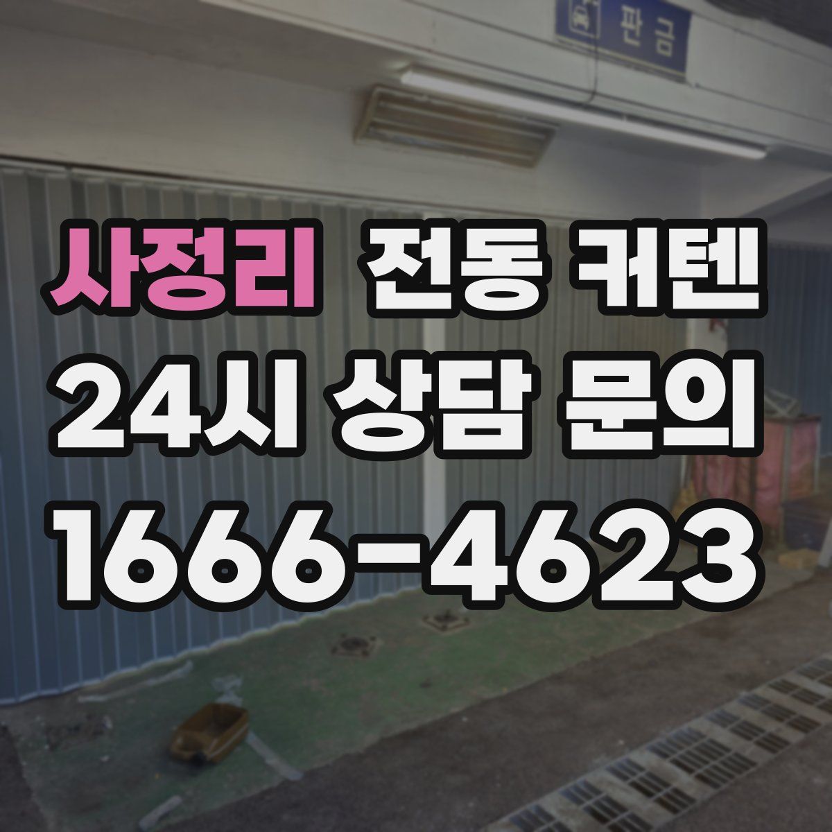 사정리 전동 커텐