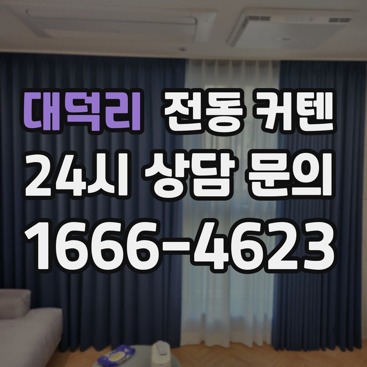 대덕리 전동 커텐
