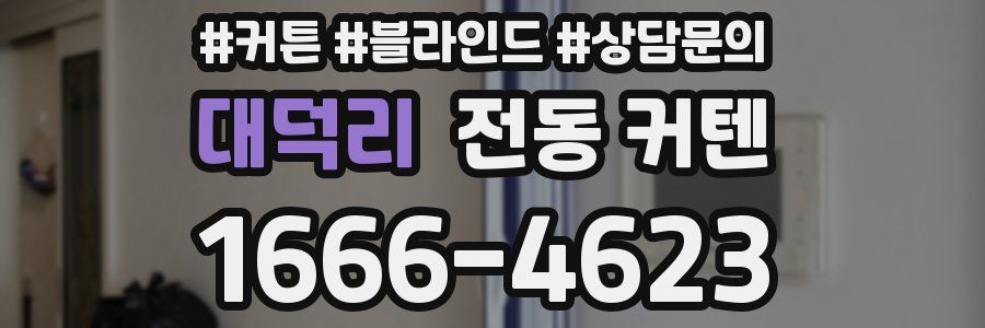 대덕리 전동 커텐