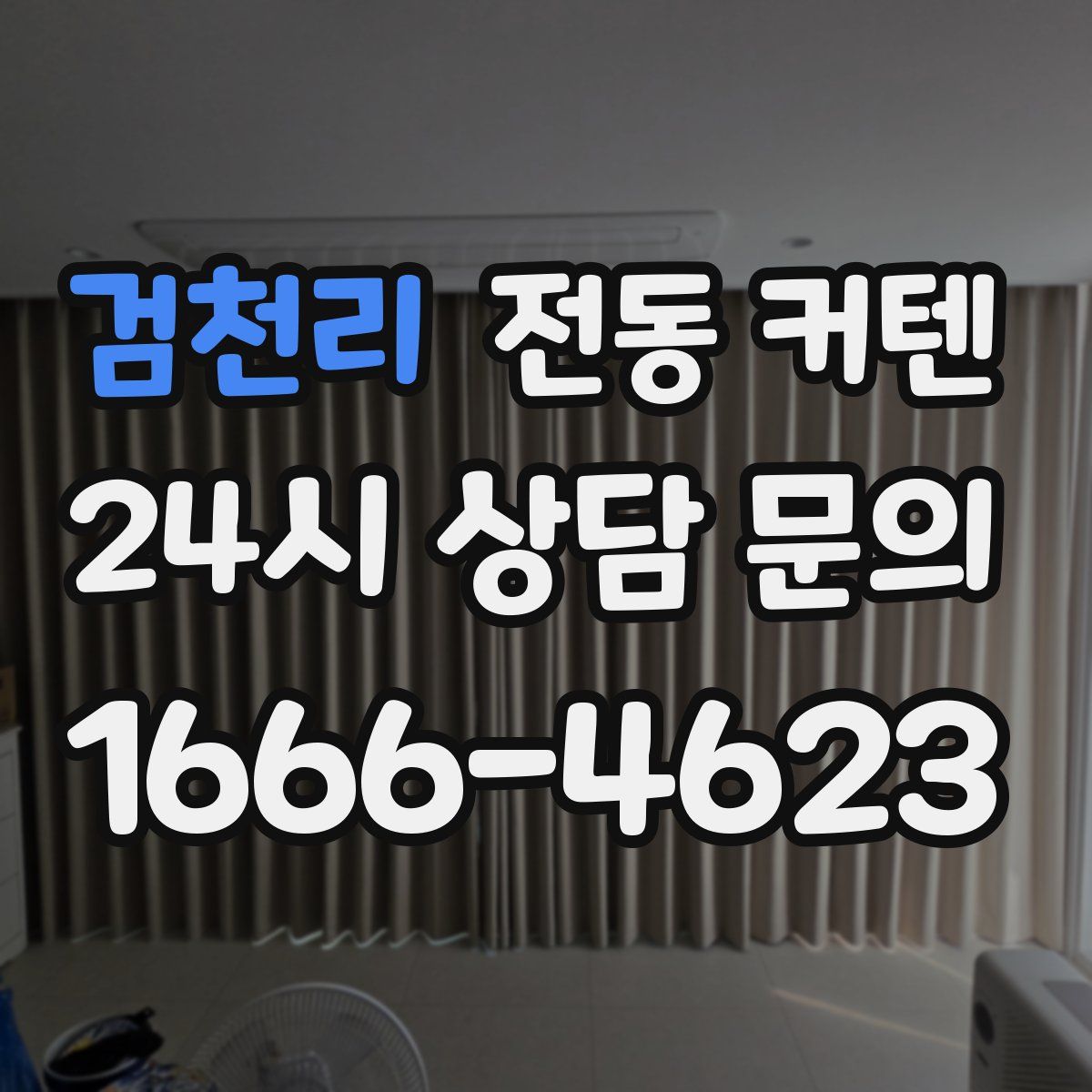 검천리 전동 커텐